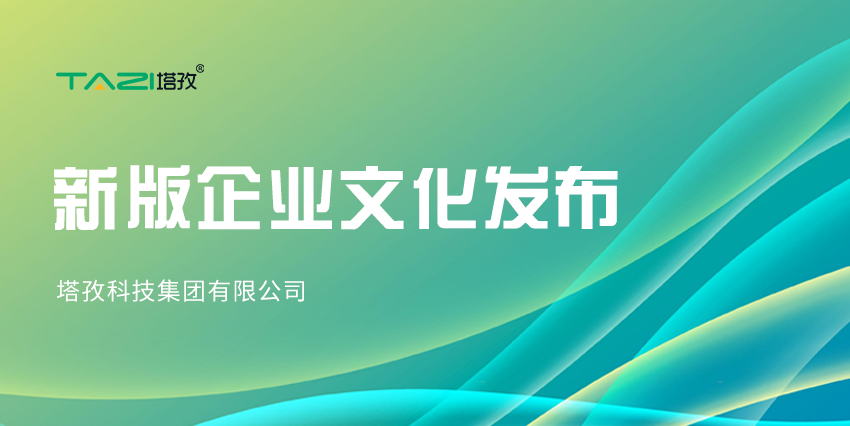 更新迭代，塔孜科技集团新版企业文化来咯~