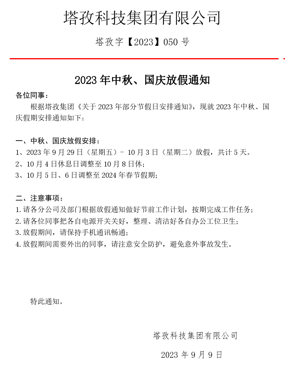 2023年中秋、国庆放假通知