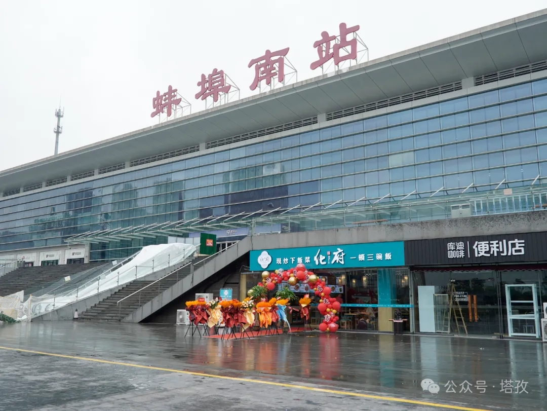 蚌埠高铁南站店.png