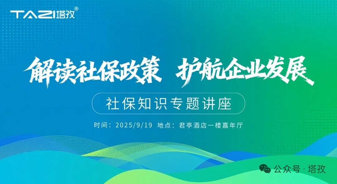 1-塔孜科技集团社保知识专题讲座.jpg 1-塔孜科技集团社保知识专题讲座.jpg