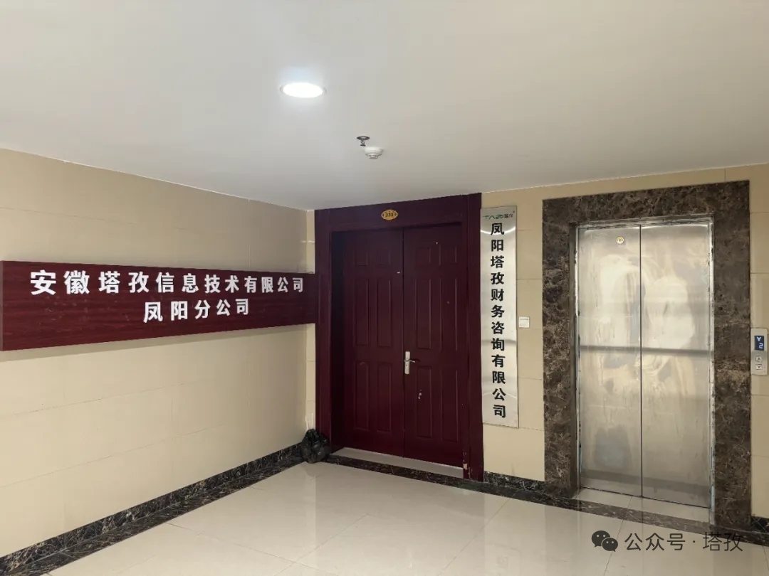 新址启新程,服务更贴心!塔孜科技集团凤阳分公司乔迁,财税助力企业发展!