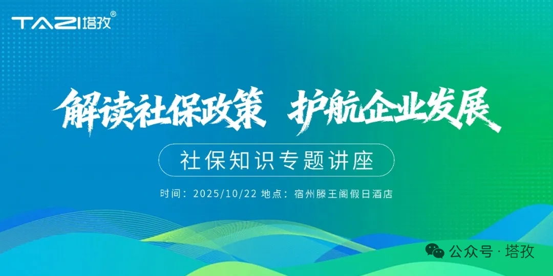 塔孜科技集团宿州分公司社保知识专题讲座.jpg 塔孜科技集团宿州分公司社保知识专题讲座.jpg