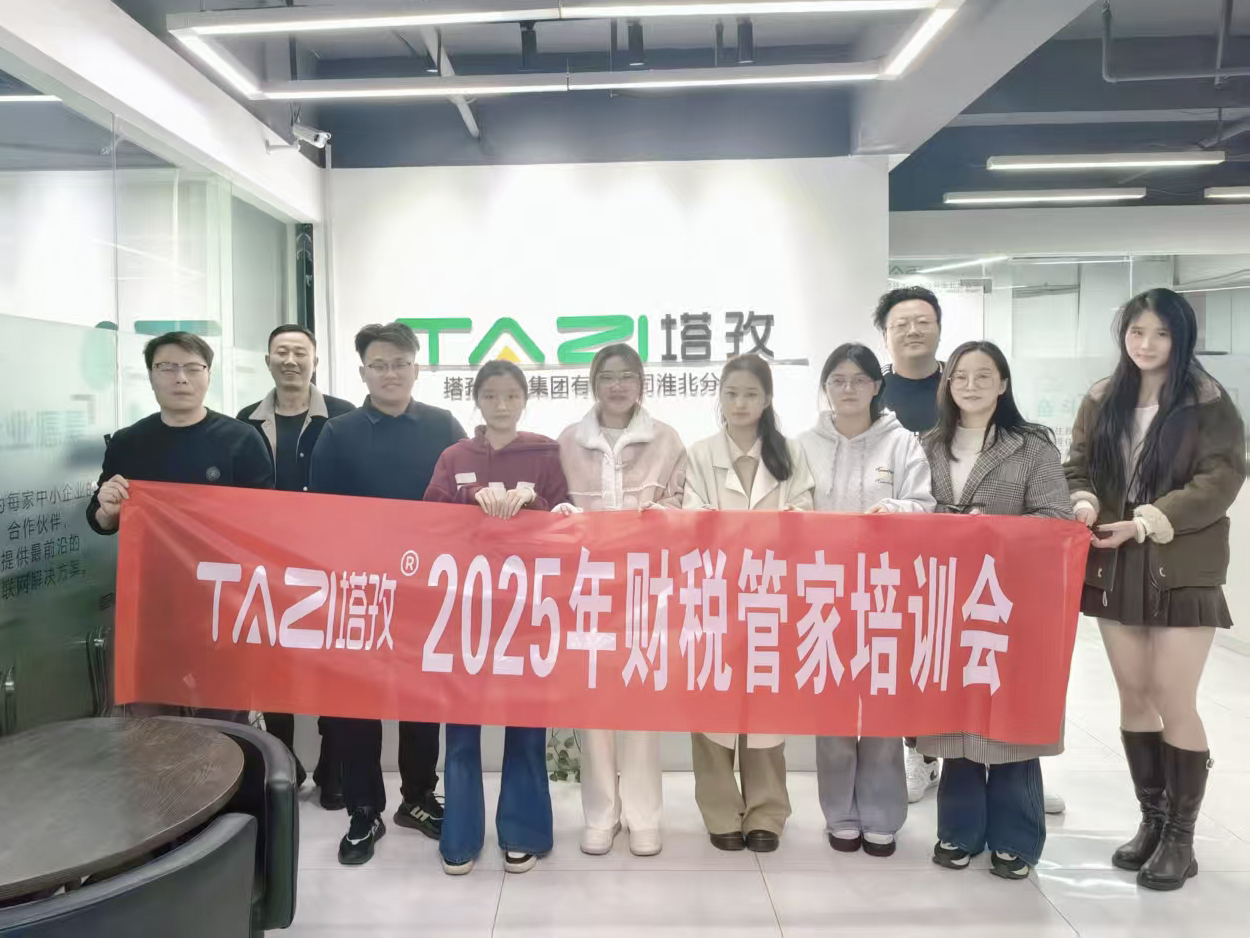 成长赋能 | 塔孜财税2025年财税管家培训会成功举办！