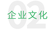 企业文化
